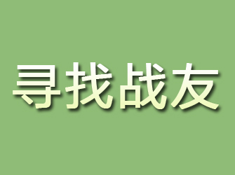 郧西寻找战友